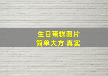 生日蛋糕图片简单大方 真实